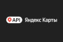 API Яндекс Карт для эффективного бизнеса. Онлайн
