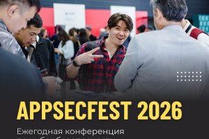 AppSecFest 2026. Алматы