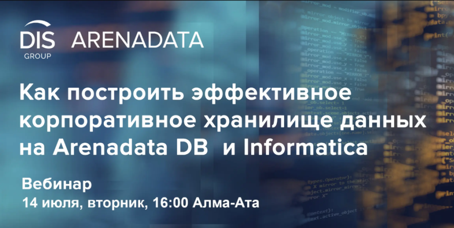 Как построить эффективное корпоративное хранилище данных на Arenadata DB и Informatica