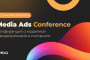 Media Ads Conference 2025. Online