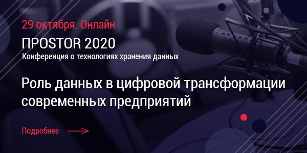 Prostor 2020. Технологии хранения данных