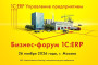 Анонс: 13-й Бизнес-форум 1С:ERP