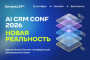 Анонс: «AI CRM CONF 2026: новая реальность»