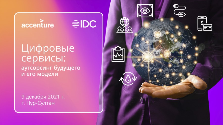 Accenture и IDC приглашают на семинар «Цифровые сервисы: аутсорсинг будущего и его модели»