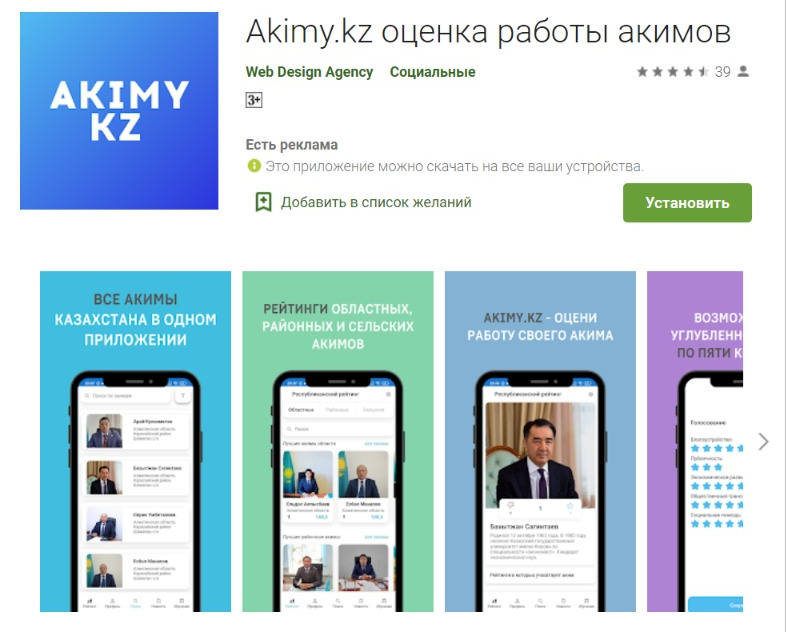 Оценить работу акимов казахстанцы могут через специальное приложение