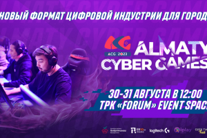 Almaty Cyber Games — новый формат цифровой индустрии для города