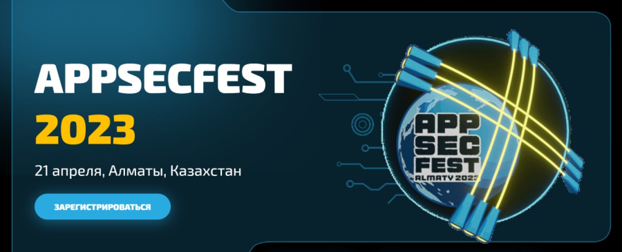 AppSecFest Алматы