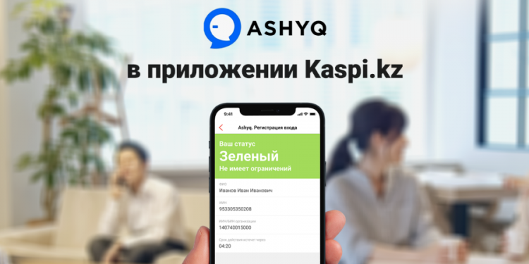 Сервис Ashyq теперь в приложении Kaspi.kz