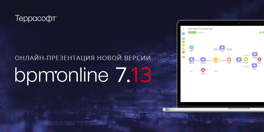 Онлайн-презентация новой версии bpm’online 7.13 