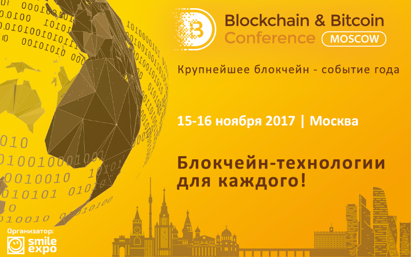 Blockchain & Bitcoin Conference. Москва