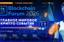 Анонс: Blockchain Forum 2026