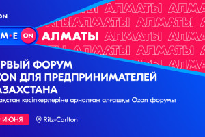 COM.E ON Forum Алматы: начинаем предпринимать вместе с Ozon