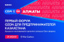 COM.E ON Forum. Алматы