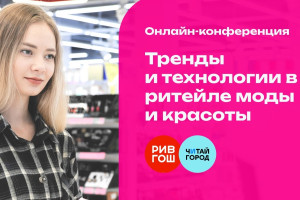 Технологии в ритейле моды и красоты – онлайн-конференция с уникальными темами!