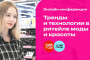 Технологии в ритейле моды и красоты – онлайн-конференция с уникальными темами!