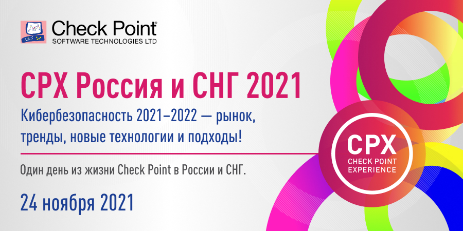 Check Point, CPX Россия и СНГ 2021