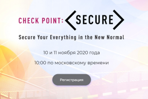 Check Point проведет конференцию по кибербезопасности для стран СНГ
