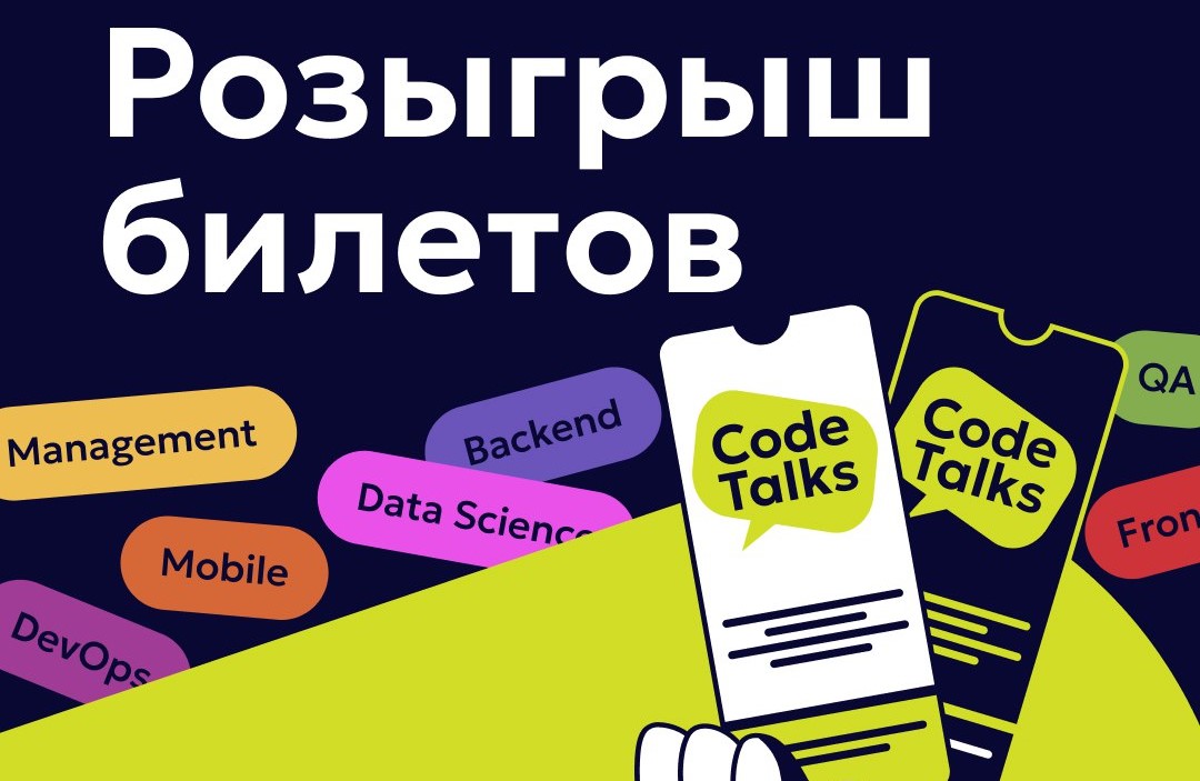 Розыгрыш билетов на CodeTalks
