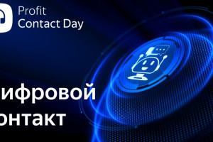 Прямой эфир: PROFIT Contact Day 2021