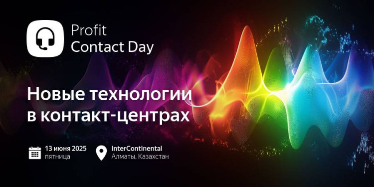 Прямой эфир: PROFIT Contact Day 2025