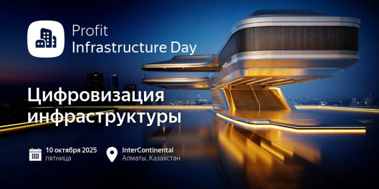 Прямой эфир: PROFIT Infrastructure Day 2025