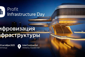 Прямой эфир: PROFIT Infrastructure Day 2025