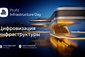 PROFIT Infrastructure Day 2025 – уже на этой неделе!