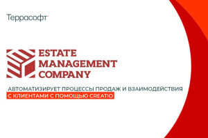 Estate Management Company автоматизирует процессы продаж и взаимодействия с клиентами с помощью CRM-системы Creatio