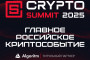 Анонс: VII Crypto Summit 2025