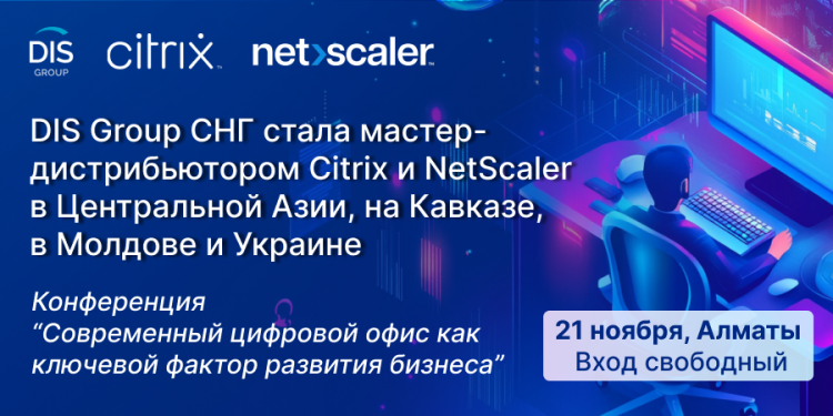 DIS Group СНГ стала мастер-дистрибутором Citrix и Net Scaler в Центральной Азии, на Кавказе, Молдове и Украине