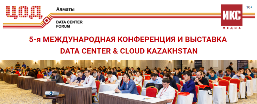 Data Center & Cloud Kazakhstan пройдет в Алматы