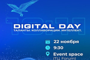 «Digital Day: Таланты. Коллаборации. Интеллект». Алматы