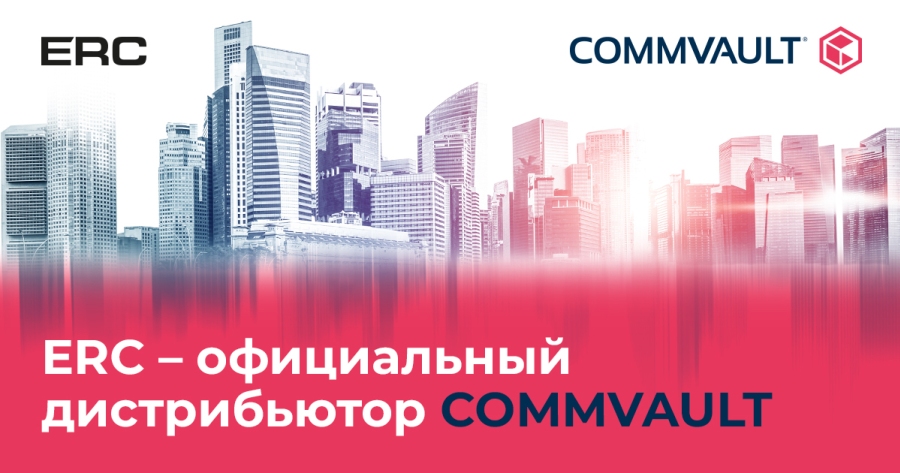 ERC стал официальным дистрибьютором Commvault в Казахстане, Украине и странах СНГ