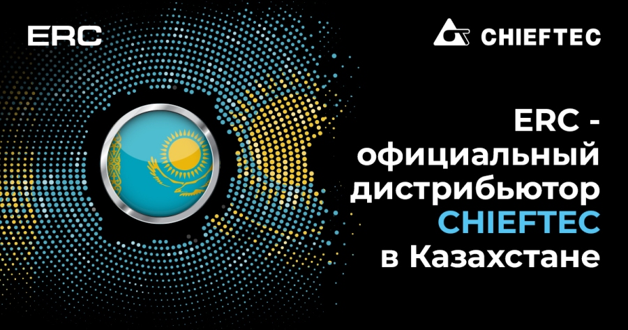 ERC - официальный дистрибьютор CHIEFTEC в Казахстане