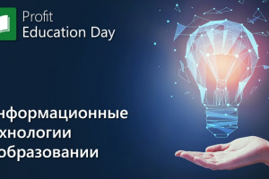 Прямой эфир: PROFIT Education Day 2019