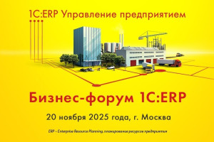 12 Бизнес-форум 1С:ERP. Москва