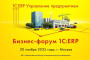 Анонс: 12 Бизнес-форум 1С:ERP