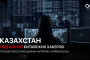 Казахстан под атакой китайских хакеров — последствия утечки данных на GitHub и киберугрозы