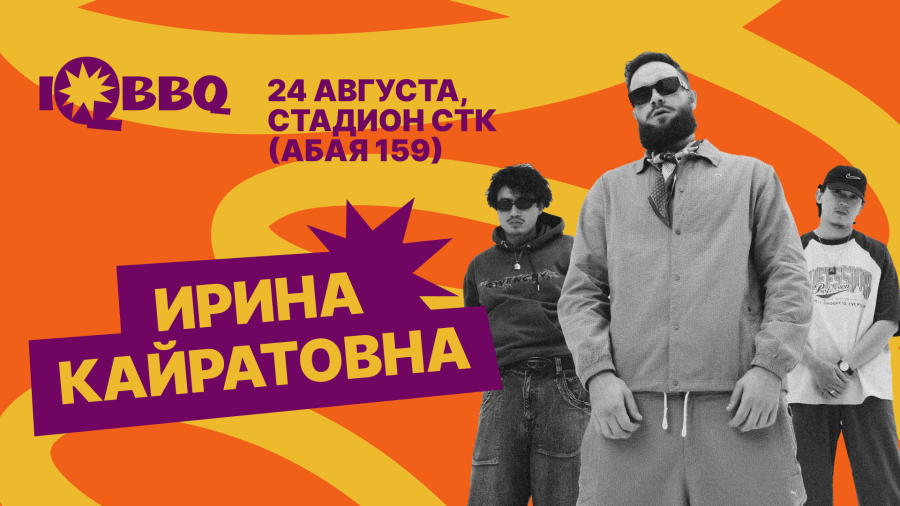 Ирина Кайратовна