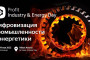 Прямой эфир: PROFIT Industry & Energy Day 2023