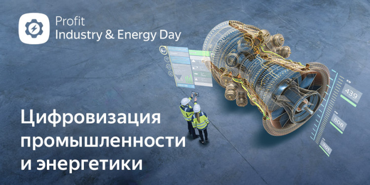Прямой эфир: PROFIT Industry & Energy Day 2022