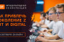 Анонс: «Как привлечь поколение Z в IТ и digital»