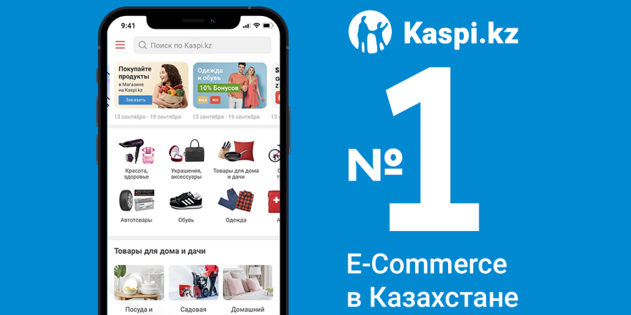 Kaspi.kz вновь признан № 1 в электронной коммерции в Казахстане
