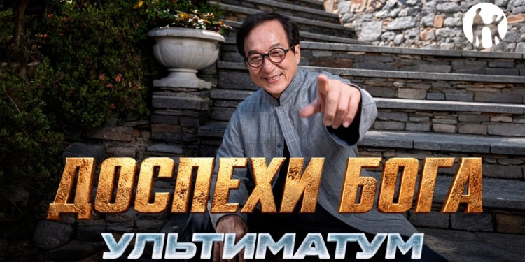Kaspi.kz стал генеральным партнером съемок фильма «Доспехи бога: Ультиматум» с Джеки Чаном
