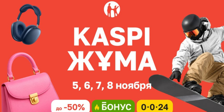 Kaspi Жұма пройдет 5-8 ноября: четыре дня скидок, бонусов и выгодной рассрочки