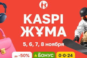 Kaspi Жұма пройдет 5-8 ноября: четыре дня скидок, бонусов и выгодной рассрочки