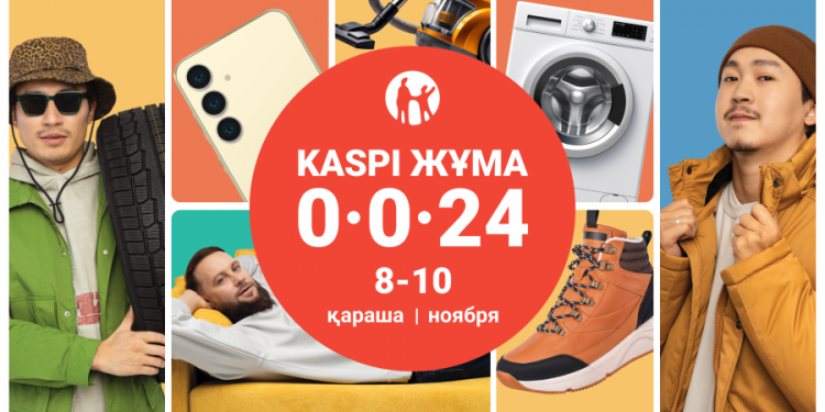 Осенняя Kaspi Жұма пройдет 8, 9 и 10 ноября