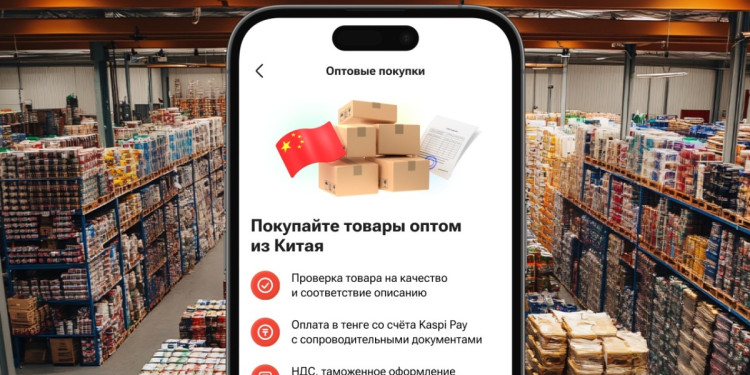 Kaspi.kz упрощает оптовые закупки товаров из Китая: оплата в тенге, проверка качества и доставка до двери