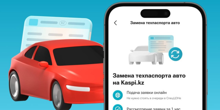 В приложении Kaspi.kz теперь можно поменять техпаспорт авто
