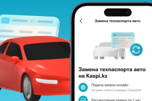 В приложении Kaspi.kz теперь можно поменять техпаспорт авто